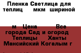 Пленка Светлица для теплиц 200 мкм, шириной 6 м › Цена ­ 550 - Все города Сад и огород » Теплицы   . Ханты-Мансийский,Когалым г.